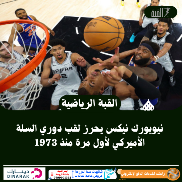 نيويورك نيكس يحرز لقب دوري السلة الأميركي لأول مرة منذ 1973