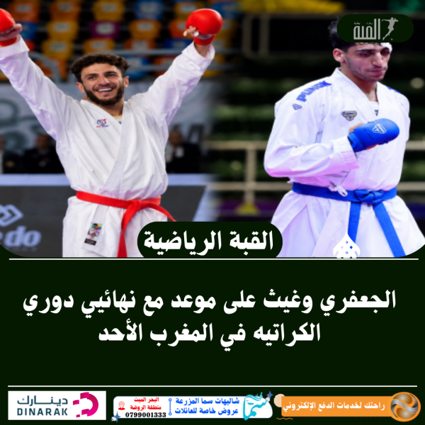الجعفري وغيث على موعد مع نهائيي دوري الكراتيه في المغرب الأحد