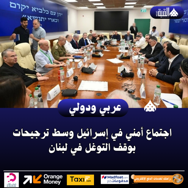 اجتماع أمني في إسرائيل وسط ترجيحات بوقف التوغل في لبنان
