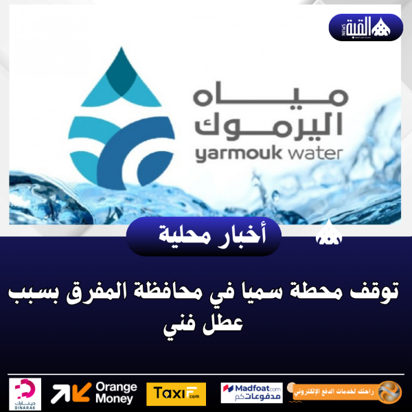توقف محطة سميا في محافظة المفرق بسبب عطل فني