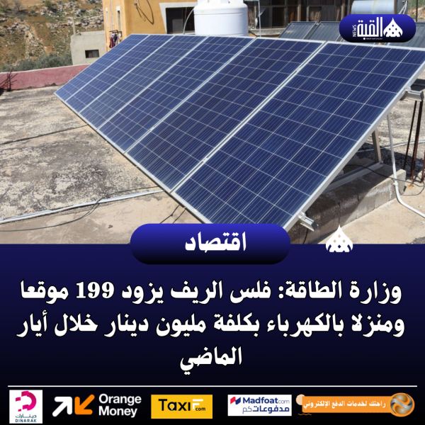 وزارة الطاقة: فلس الريف يزود 199 موقعا ومنزلا بالكهرباء بكلفة مليون دينار خلال أيار الماضي