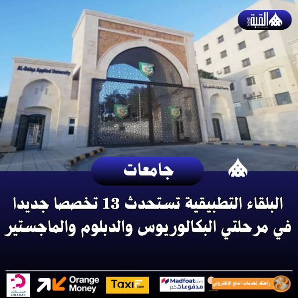 البلقاء التطبيقية تستحدث 13 تخصصا جديدا في مرحلتي البكالوريوس والدبلوم والماجستير