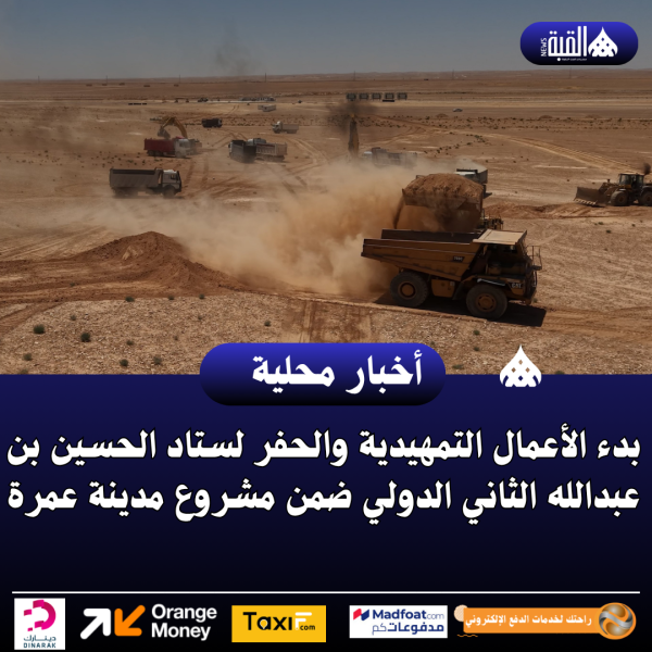بدء الأعمال التمهيدية والحفر لستاد الحسين بن عبدالله الثاني الدولي ضمن مشروع مدينة عمرة
