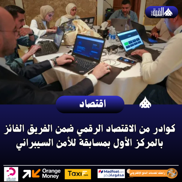 كوادر من الاقتصاد الرقمي ضمن الفريق الفائز بالمركز الأول بمسابقة للأمن السيبراني