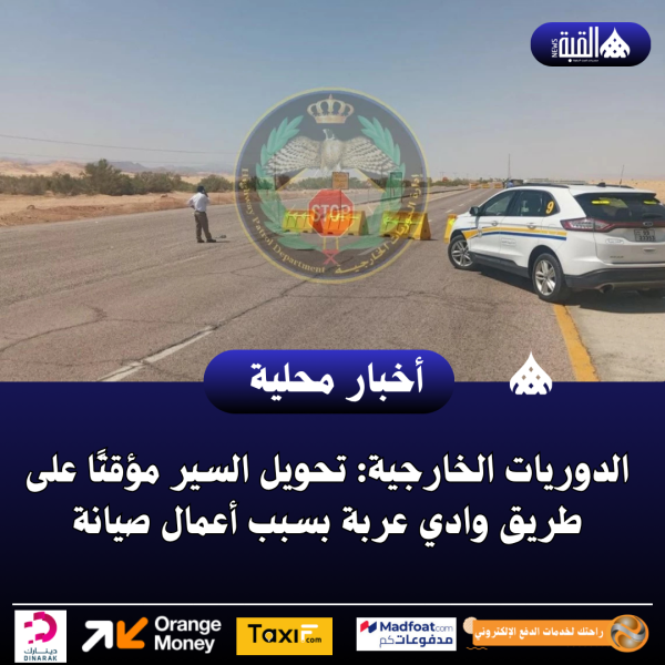 الدوريات الخارجية: تحويل السير مؤقتًا على طريق وادي عربة بسبب أعمال صيانة