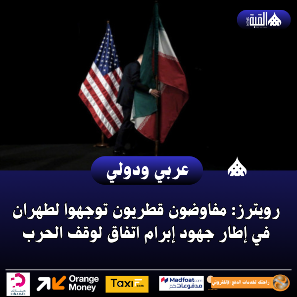 رويترز: مفاوضون قطريون توجهوا لطهران في إطار جهود إبرام اتفاق لوقف الحرب