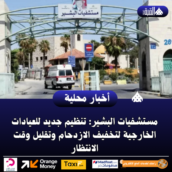 مستشفيات البشير: تنظيم جديد للعيادات الخارجية لتخفيف الازدحام وتقليل وقت الانتظار