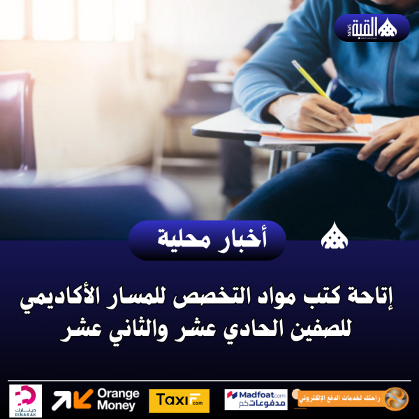 إتاحة كتب مواد التخصص للمسار الأكاديمي للصفين الحادي عشر والثاني عشر