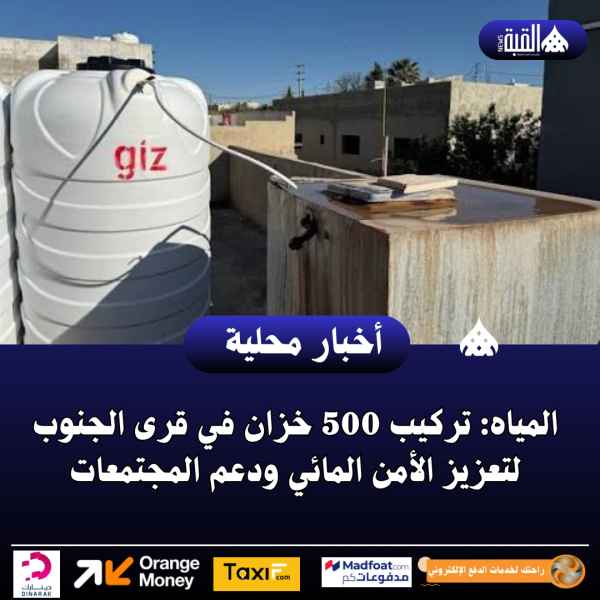 المياه: تركيب 500 خزان في قرى الجنوب لتعزيز الأمن المائي ودعم المجتمعات