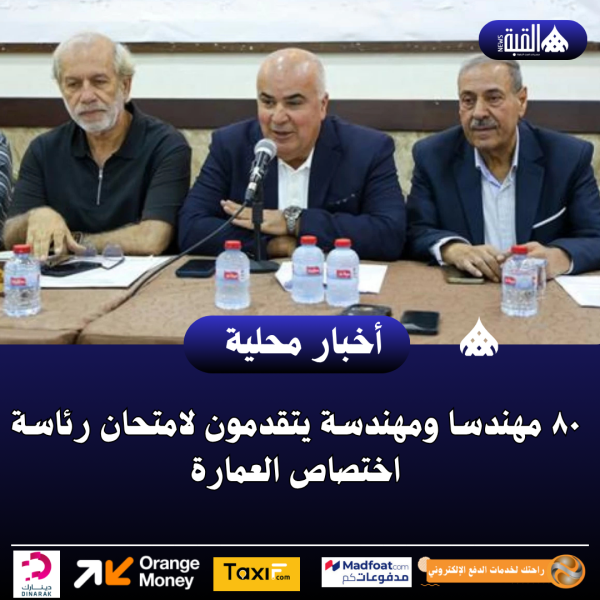 ٨٠ مهندسا ومهندسة يتقدمون لامتحان رئاسة اختصاص العمارة