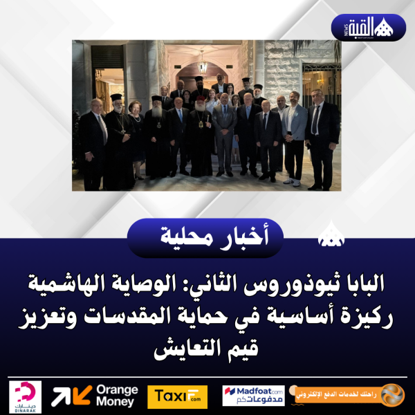 البابا ثيوذوروس الثاني: الوصاية الهاشمية ركيزة أساسية في حماية المقدسات وتعزيز قيم التعايش