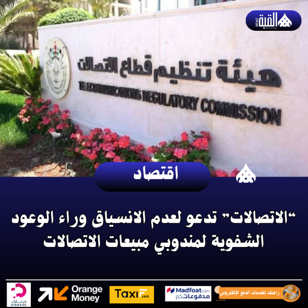 “الاتصالات” تدعو لعدم الانسياق وراء الوعود الشفوية لمندوبي مبيعات الاتصالات