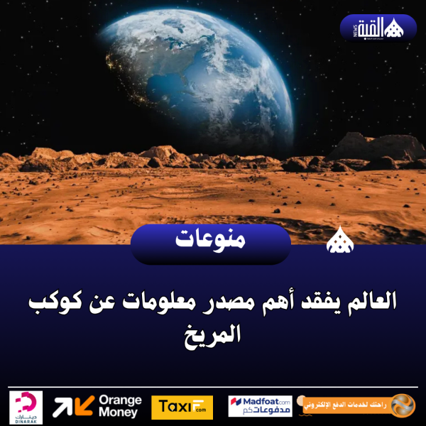 العالم يفقد أهم مصدر معلومات عن كوكب المريخ