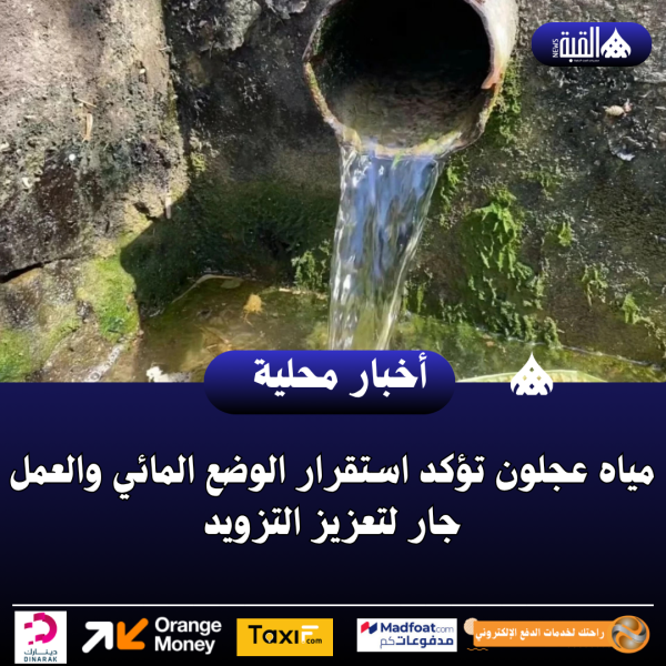 مياه عجلون تؤكد استقرار الوضع المائي والعمل جار لتعزيز التزويد