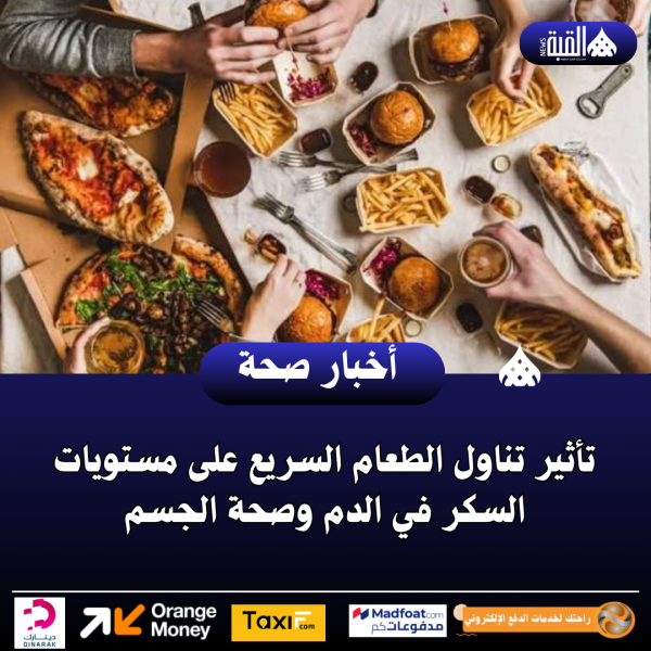 تأثير تناول الطعام السريع على مستويات السكر في الدم وصحة الجسم
