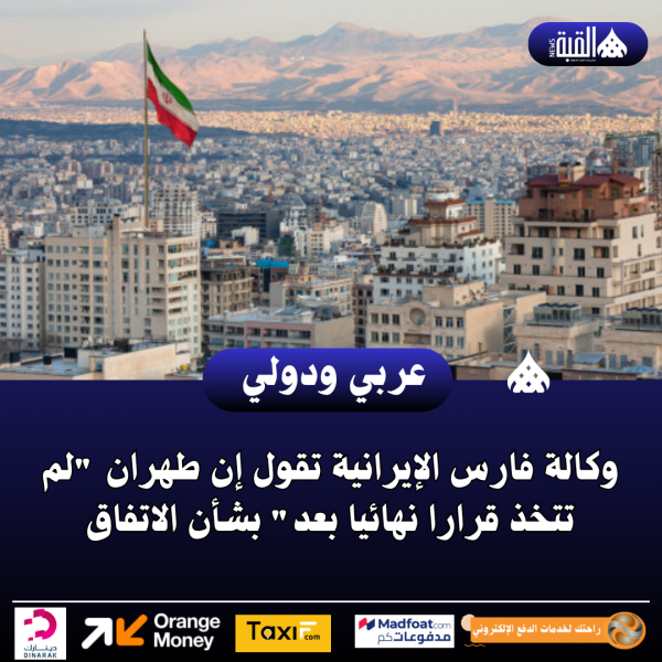 عاجل| وكالة فارس الإيرانية تقول إن طهران لم تتخذ قرارا نهائيا بعد بشأن الاتفاق