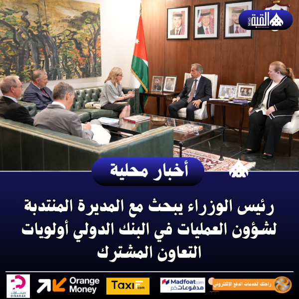 رئيس الوزراء يبحث مع المديرة المنتدبة لشؤون العمليات في البنك الدولي أولويات التعاون المشترك