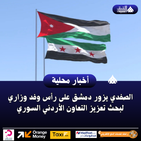الصفدي يزور دمشق على رأس وفد وزاري لبحث تعزيز التعاون الأردني السوري
