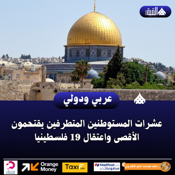 عشرات المستوطنين المتطرفين يقتحمون الأقصى واعتقال 19 فلسطينيا