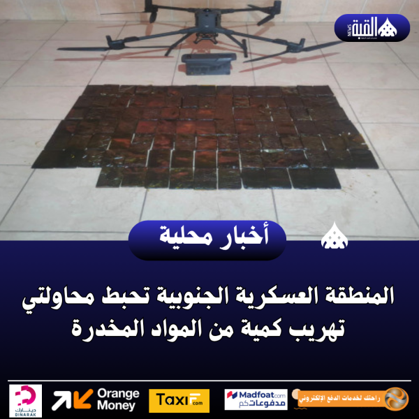 المنطقة العسكرية الجنوبية تحبط محاولتي تهريب كمية من المواد المخدرة