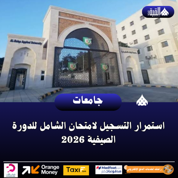 استمرار التسجيل لامتحان الشامل للدورة الصيفية 2026