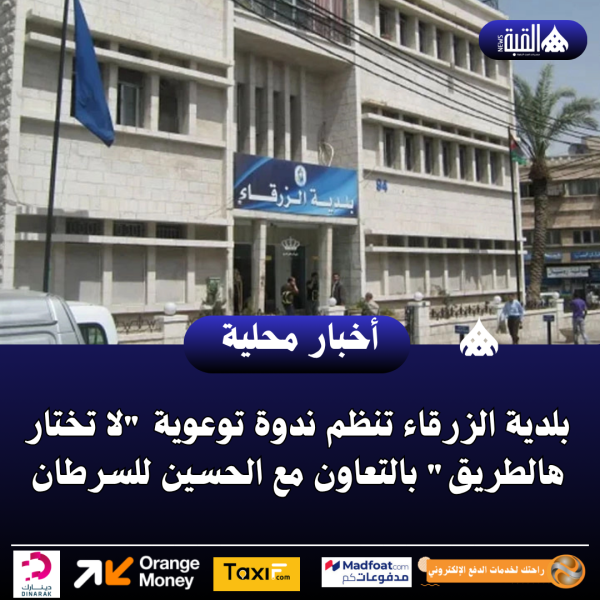 بلدية الزرقاء تنظم ندوة توعوية لا تختار هالطريق بالتعاون مع الحسين للسرطان