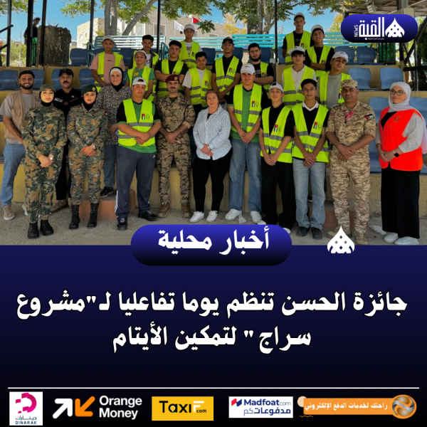 جائزة الحسن تنظم يوما تفاعليا لـمشروع سراج لتمكين الأيتام