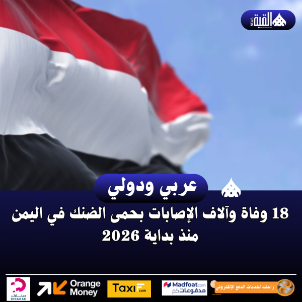 18 وفاة وآلاف الإصابات بحمى الضنك في اليمن منذ بداية 2026