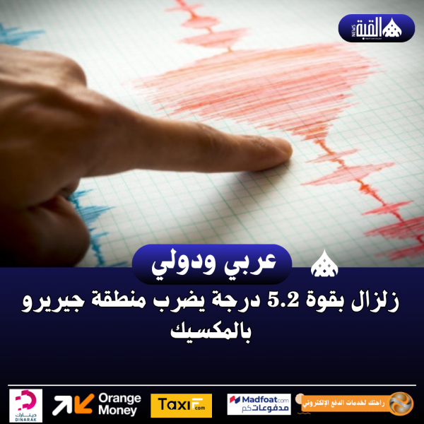 زلزال بقوة 5.2 درجة يضرب منطقة جيريرو بالمكسيك
