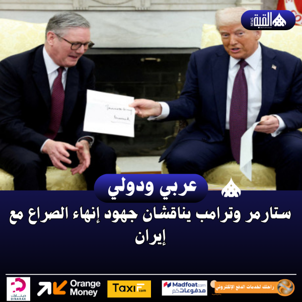 ستارمر وترامب يناقشان جهود إنهاء الصراع مع إيران