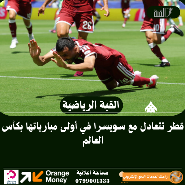 قطر تتعادل مع سويسرا في أولى مبارياتها بكأس العالم