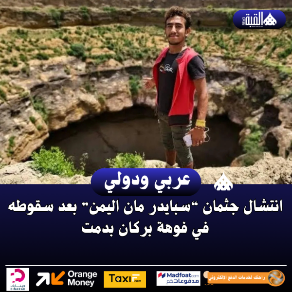 انتشال جثمان “سبايدر مان اليمن” بعد سقوطه في فوهة بركان بدمت
