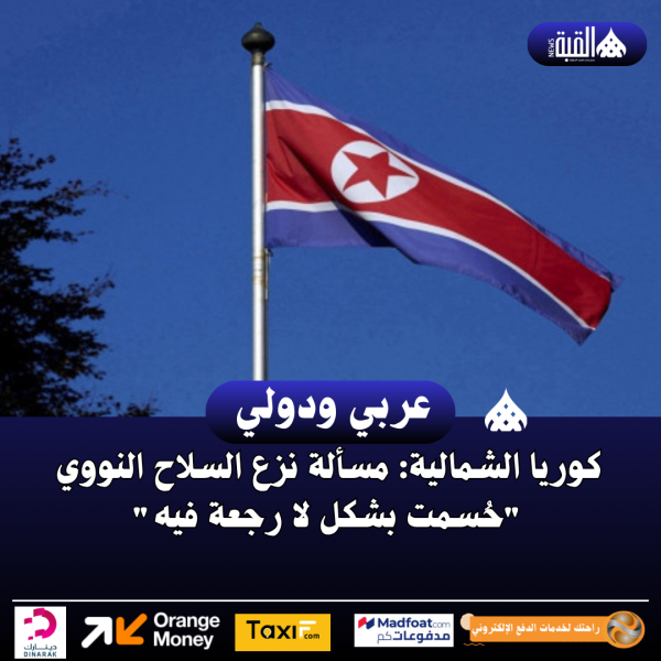 كوريا الشمالية: مسألة نزع السلاح النووي حُسمت بشكل لا رجعة فيه