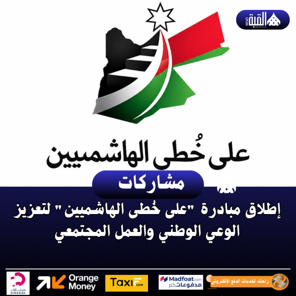 إطلاق مبادرة على خُطى الهاشميين لتعزيز الوعي الوطني والعمل المجتمعي