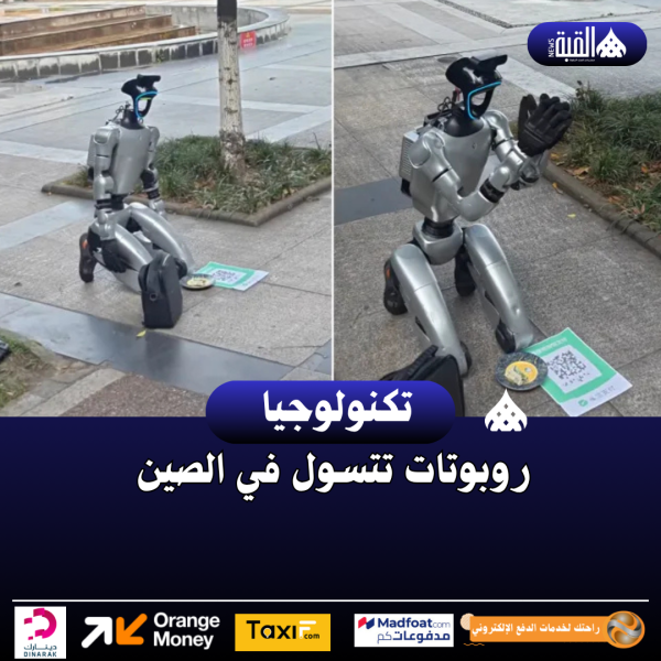 روبوتات تتسول في الصين