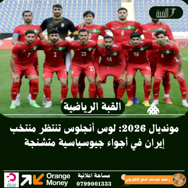 مونديال 2026: لوس أنجلوس تنتظر منتخب إيران في أجواء جيوسياسية متشنجة