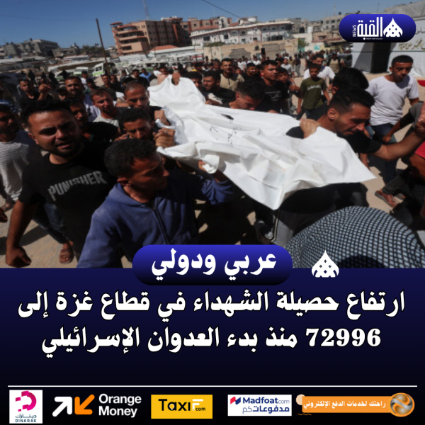 ارتفاع حصيلة الشهداء في قطاع غزة إلى 72996 منذ بدء العدوان الإسرائيلي
