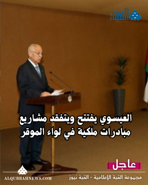 العيسوي يفتتح ويتفقد مشاريع مبادرات ملكية في لواء الموقر