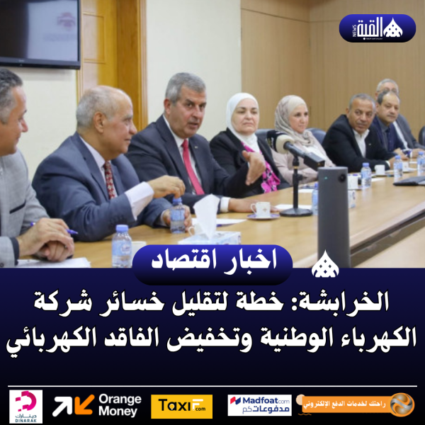 الخرابشة: خطة لتقليل خسائر شركة الكهرباء الوطنية وتخفيض الفاقد الكهربائي