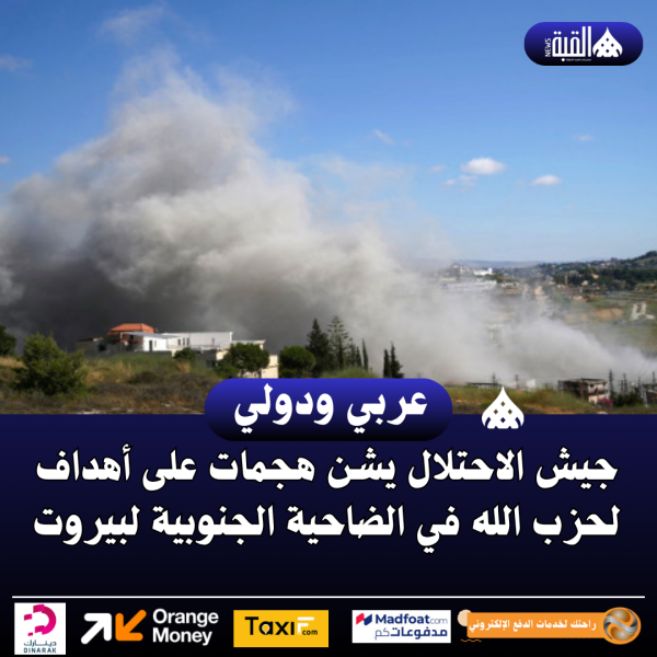جيش الاحتلال يشن هجمات على أهداف لحزب الله في الضاحية الجنوبية لبيروت