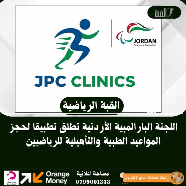 اللجنة البارالمبية الأردنية تطلق تطبيقا لحجز المواعيد الطبية والتأهيلية للرياضيين