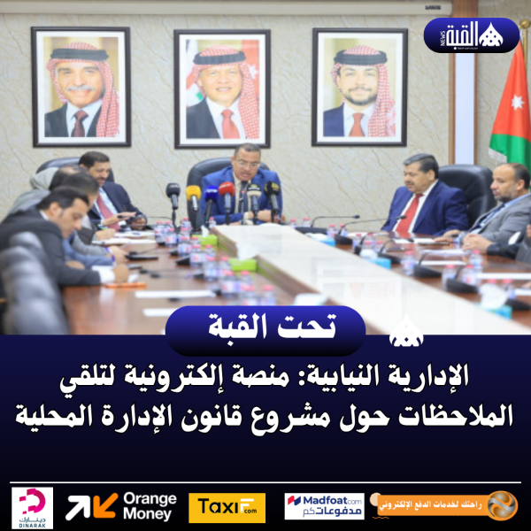 الإدارية النيابية: منصة إلكترونية لتلقي الملاحظات حول مشروع قانون الإدارة المحلية