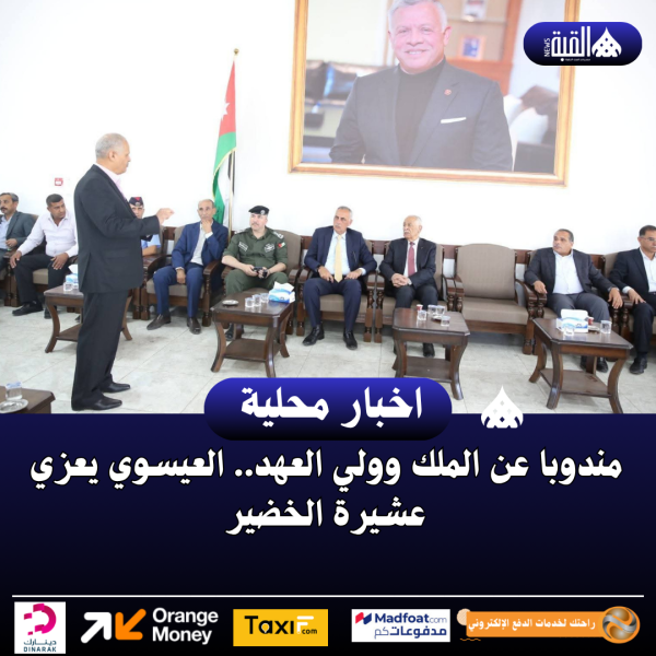 مندوبا عن الملك وولي العهد.. العيسوي يعزي عشيرة الخضير