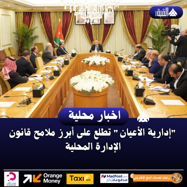 إدارية الأعيان تطلع على أبرز ملامح قانون الإدارة المحلية