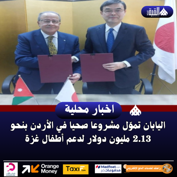 اليابان تموّل مشروعا صحيا في الأردن بنحو 2.13 مليون دولار لدعم أطفال غزة