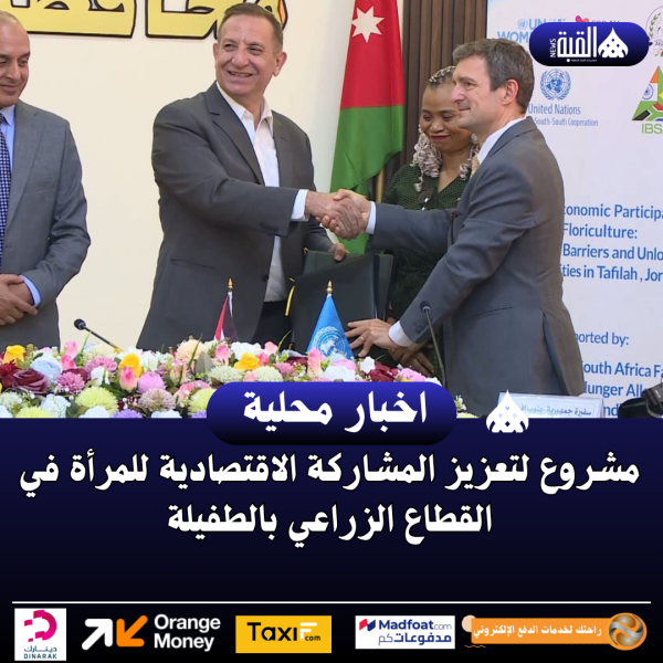 مشروع لتعزيز المشاركة الاقتصادية للمرأة في القطاع الزراعي بالطفيلة