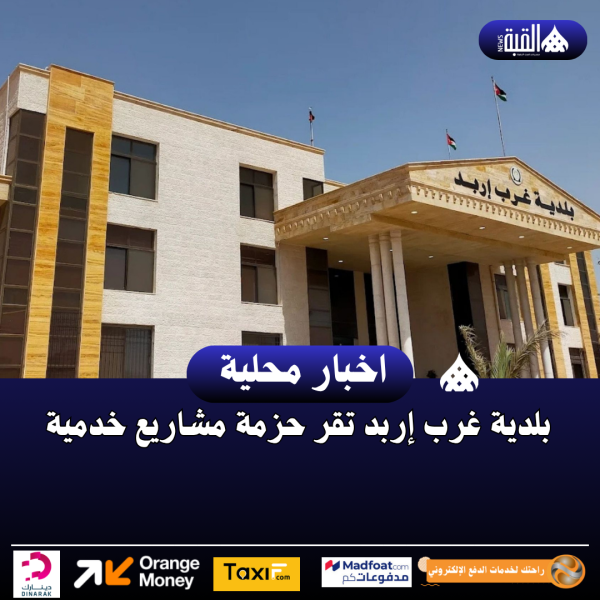 بلدية غرب إربد تقر حزمة مشاريع خدمية