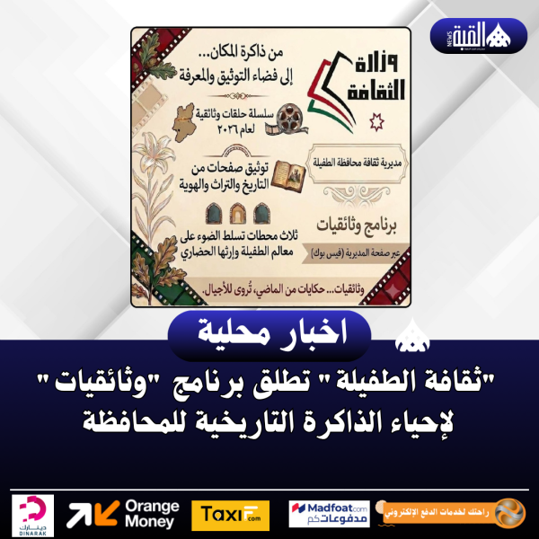 ثقافة الطفيلة تطلق برنامج وثائقيات لإحياء الذاكرة التاريخية للمحافظة