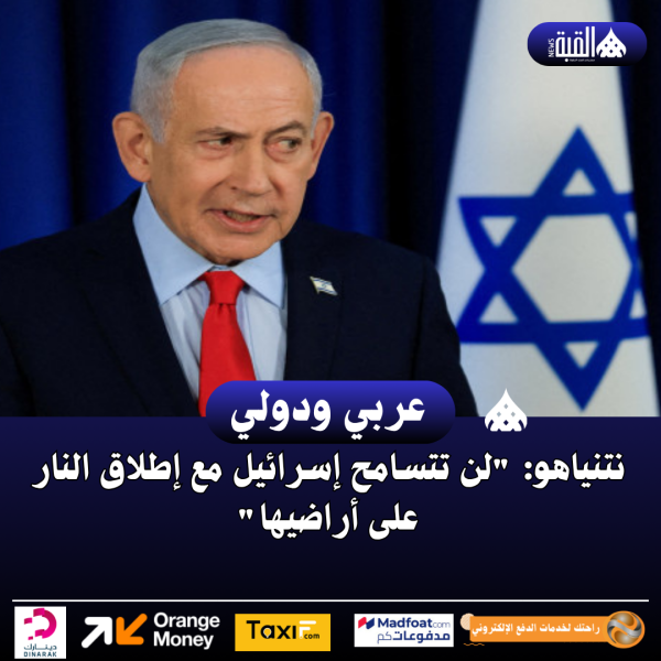 نتنياهو: لن تتسامح إسرائيل مع إطلاق النار على أراضيها