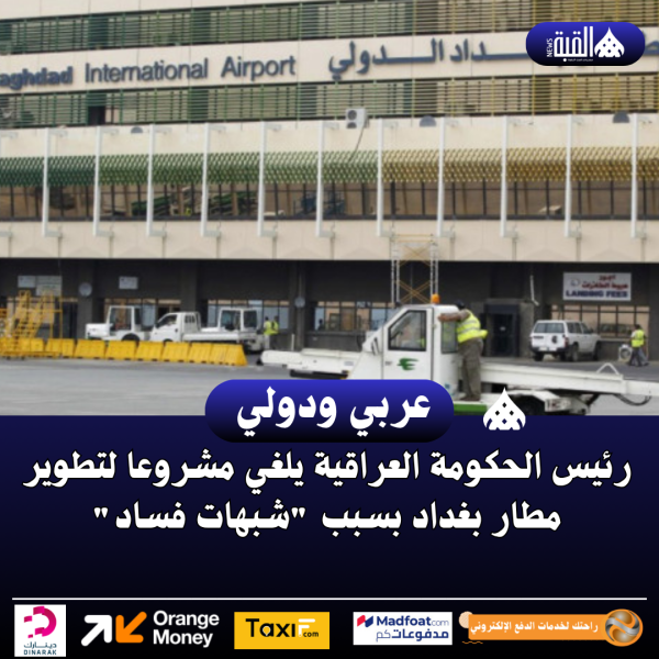 رئيس الحكومة العراقية يلغي مشروعا لتطوير مطار بغداد بسبب شبهات فساد